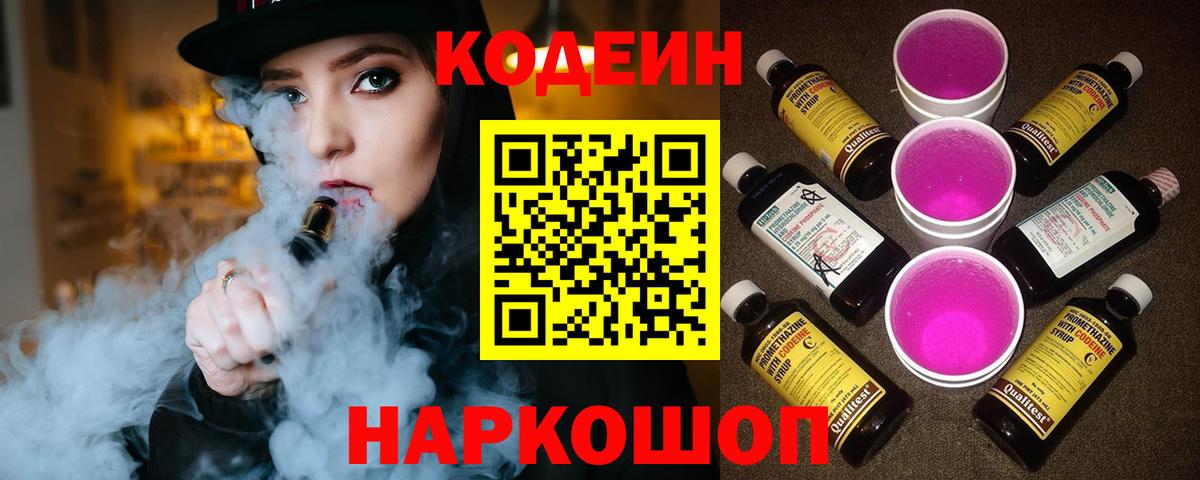 Кодеин напиток Lean (лин) Черкесск